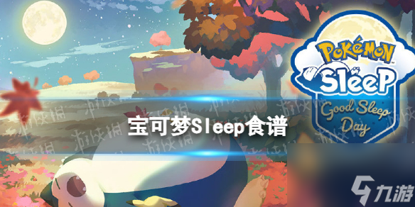 健康十大凯发k8官方登录零食排行榜甜品甜品100种菜谱《宝可梦Sleep》食谱介